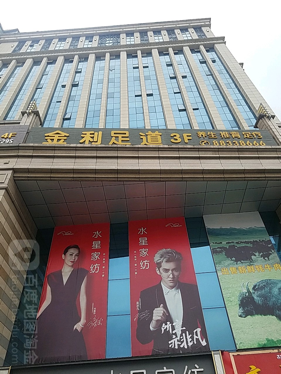 金利足道(温泉路店)