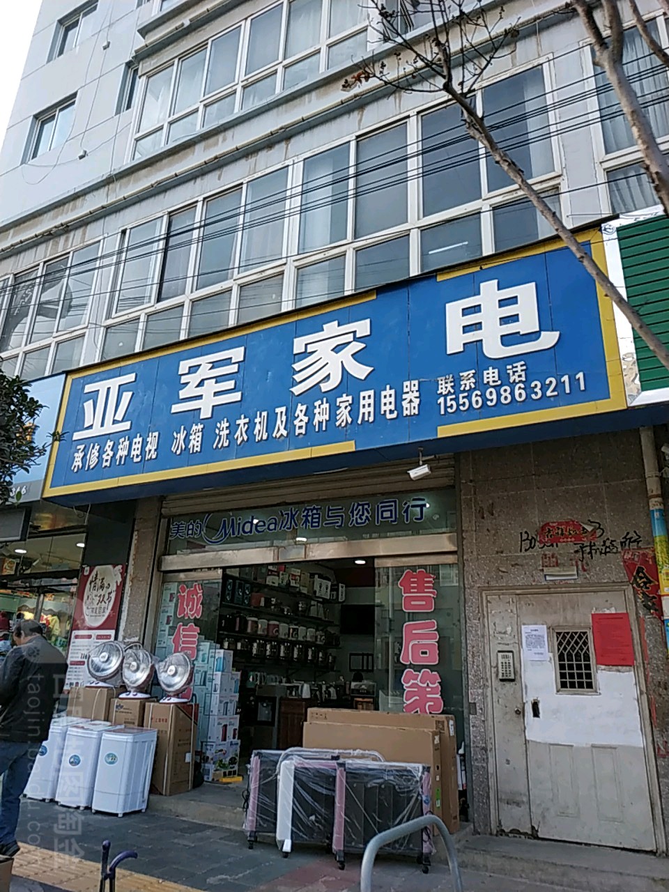 亚军家电
