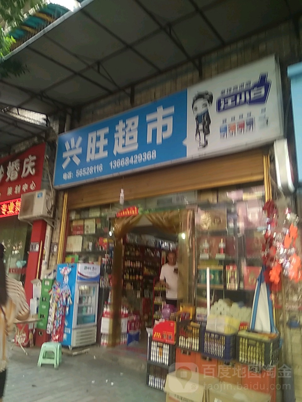 兴旺超市(诗仙西路店)
