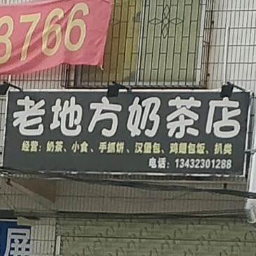 老地方奶茶店
