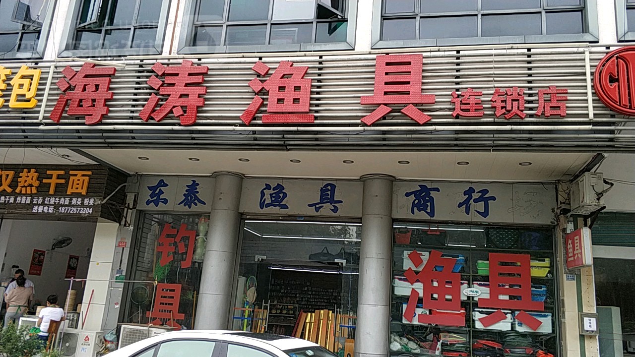 海涛渔具(东城东泰店)