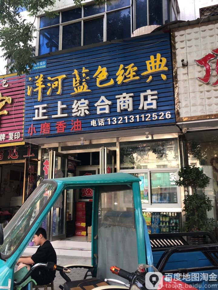 中牟县正大综合超市