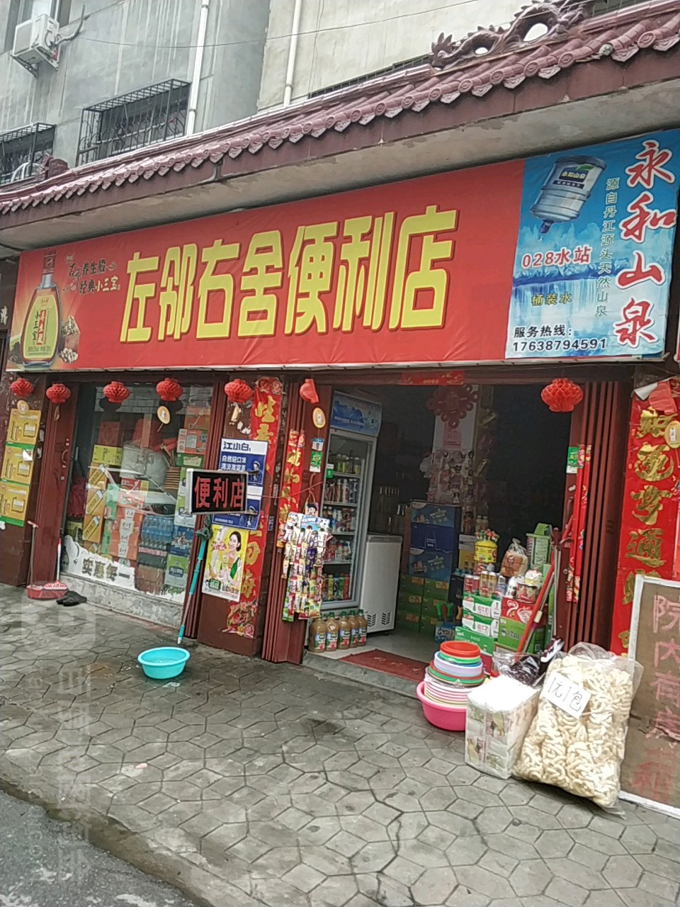 左邻右舍便利店(桑园路店)