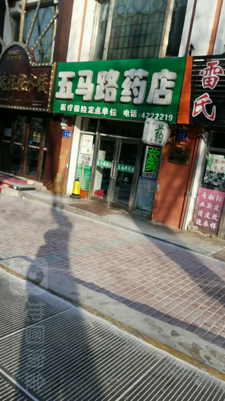 五马路药店