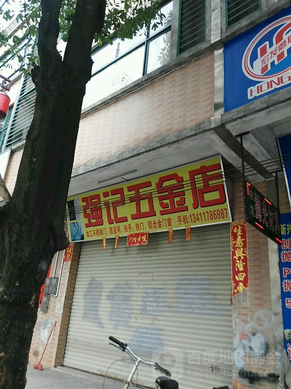 强记五金店