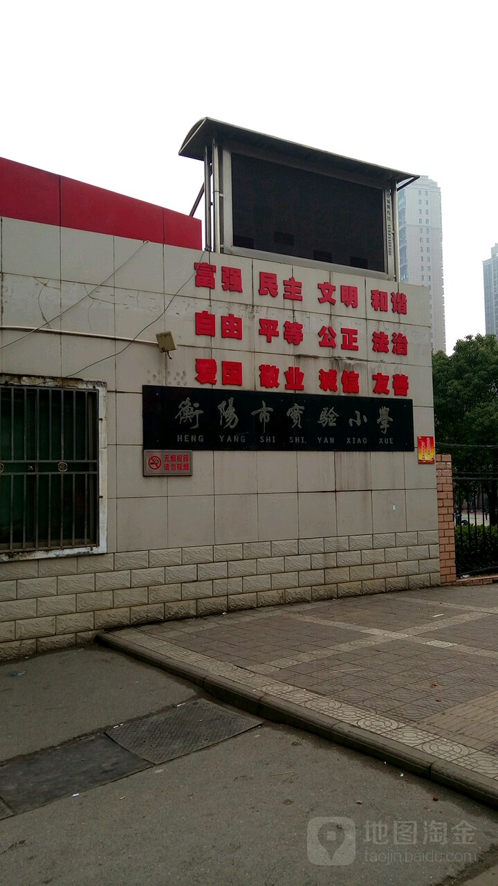 衡阳市实验小学