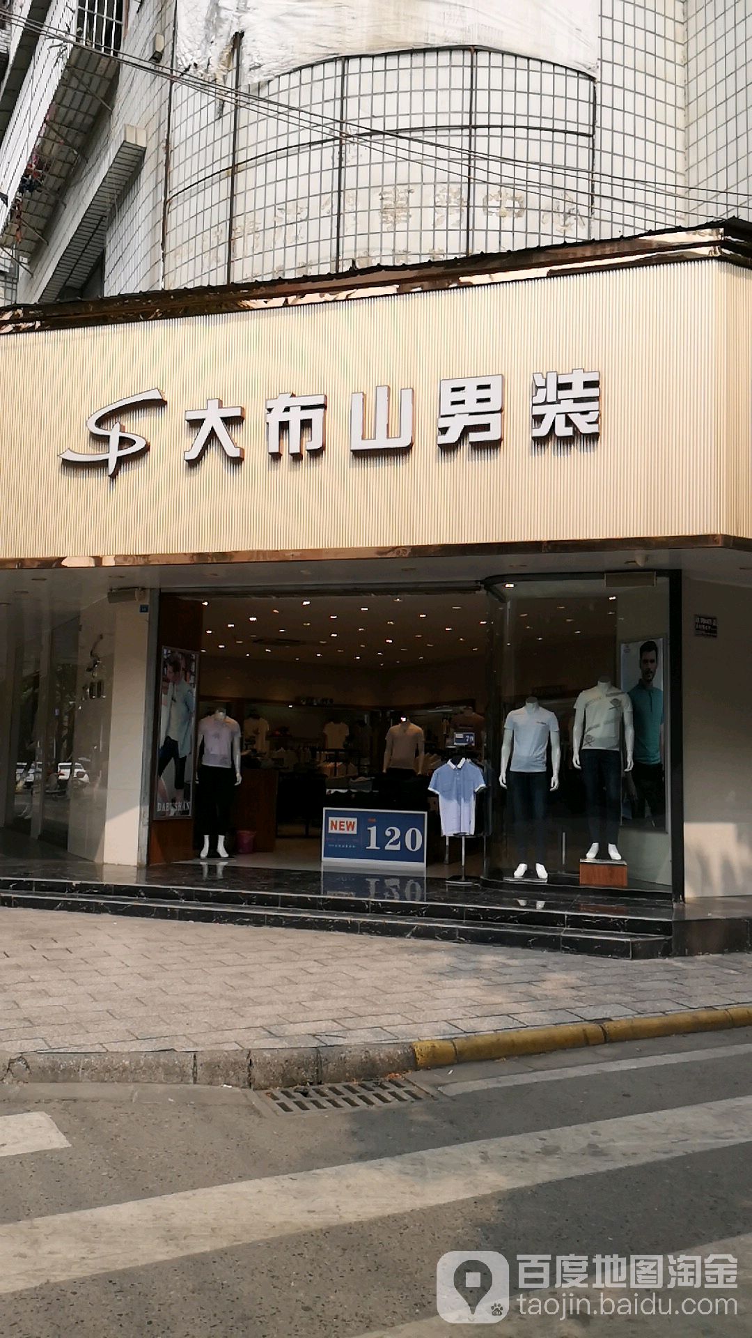 大布山男装(汉口路二段)