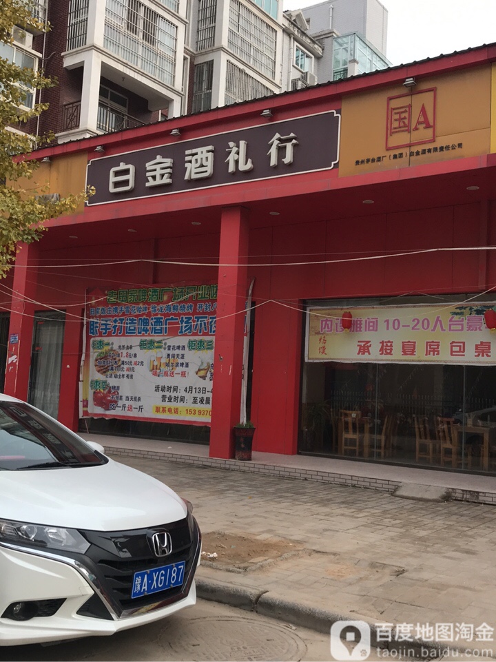 白金酒礼行(祥安路店)