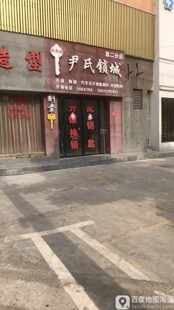 尹氏锁城(息二分店)