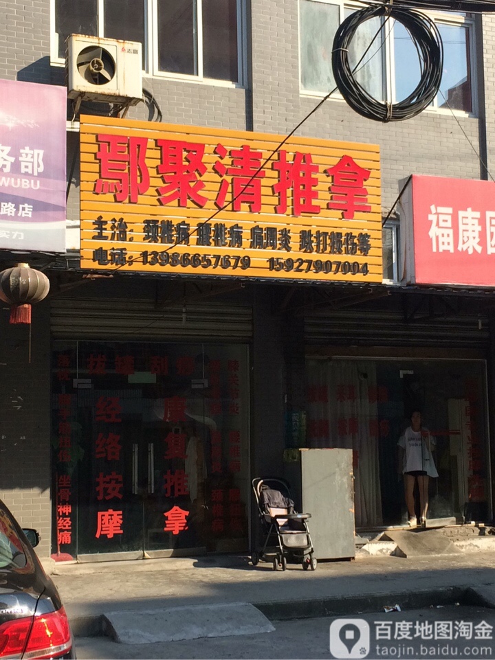 鄢聚清推拿