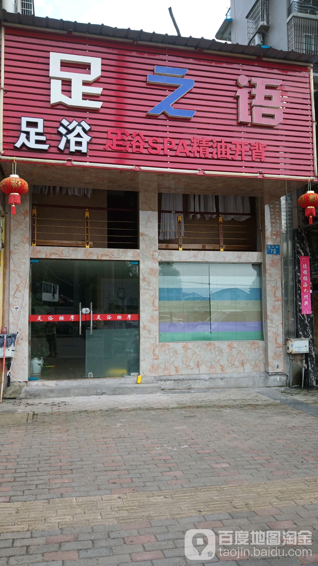 足之语足浴(张村路店)