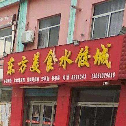 东方美食水饺城