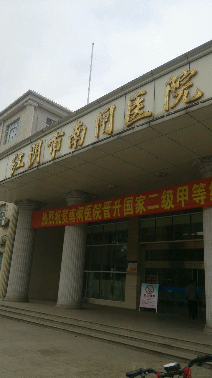 江阴市南闸医院