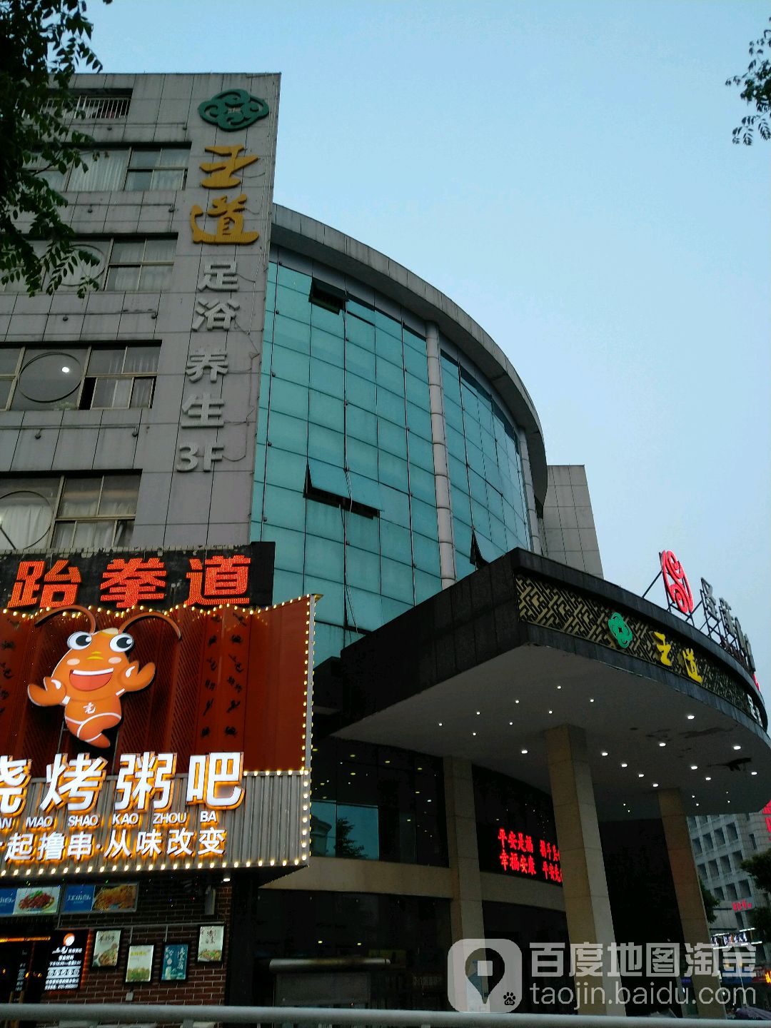 王道足浴养生(金桂店)