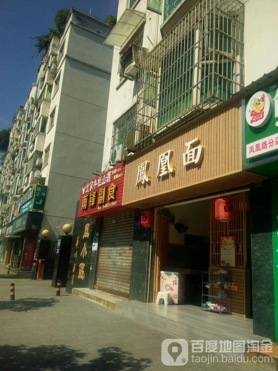 雨锋副食(凤凰小区店)