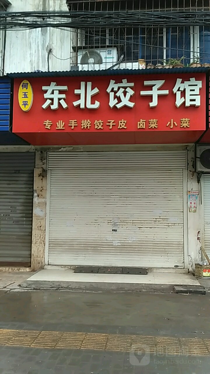 何玉平东北饺子馆(幸福社区店)