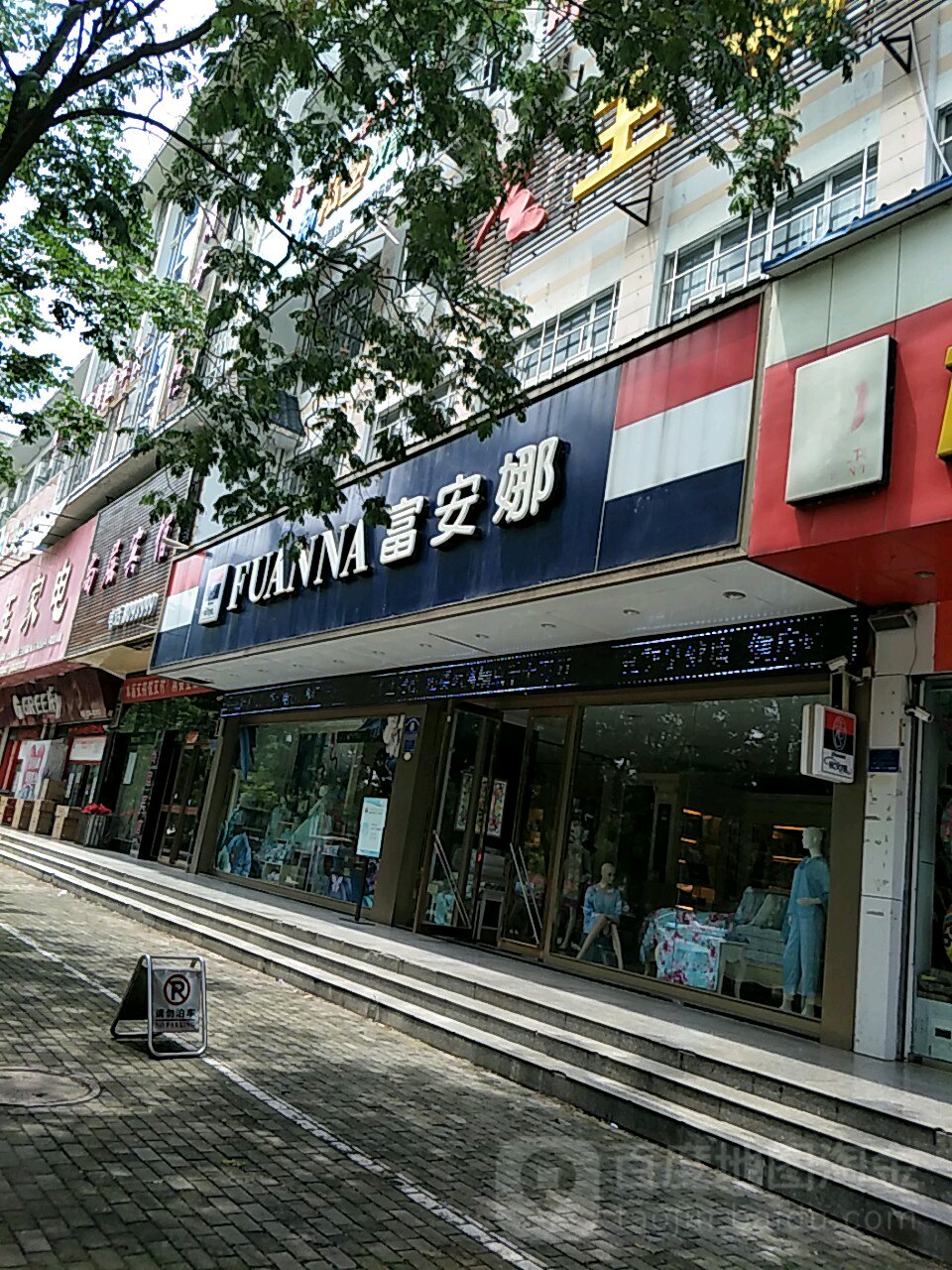 富安娜家纺(司马光中路店)