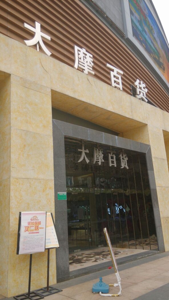 大摩百货(阿罗海城市广场北区店)