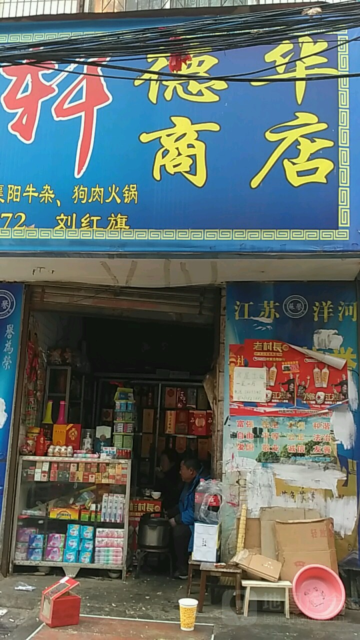 德华商店(洪沟路店)