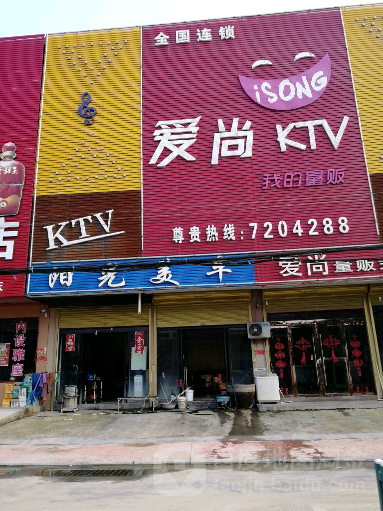 爱尚亮范式KTV