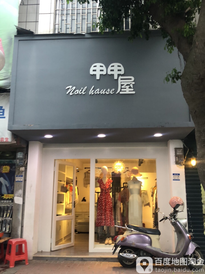 甲甲屋