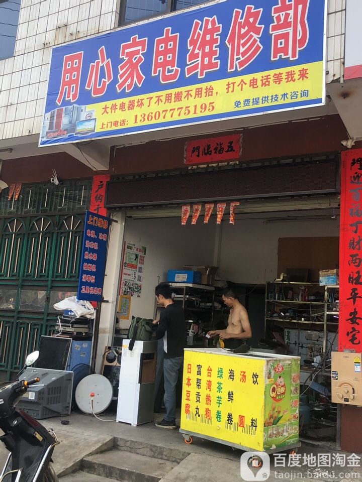 时兴家电维修部