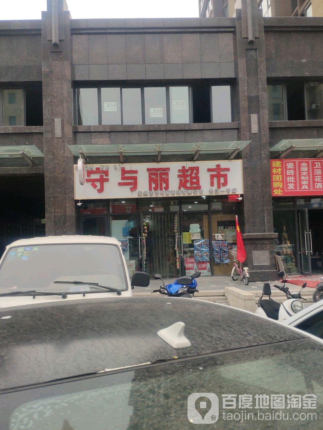 守与丽超市