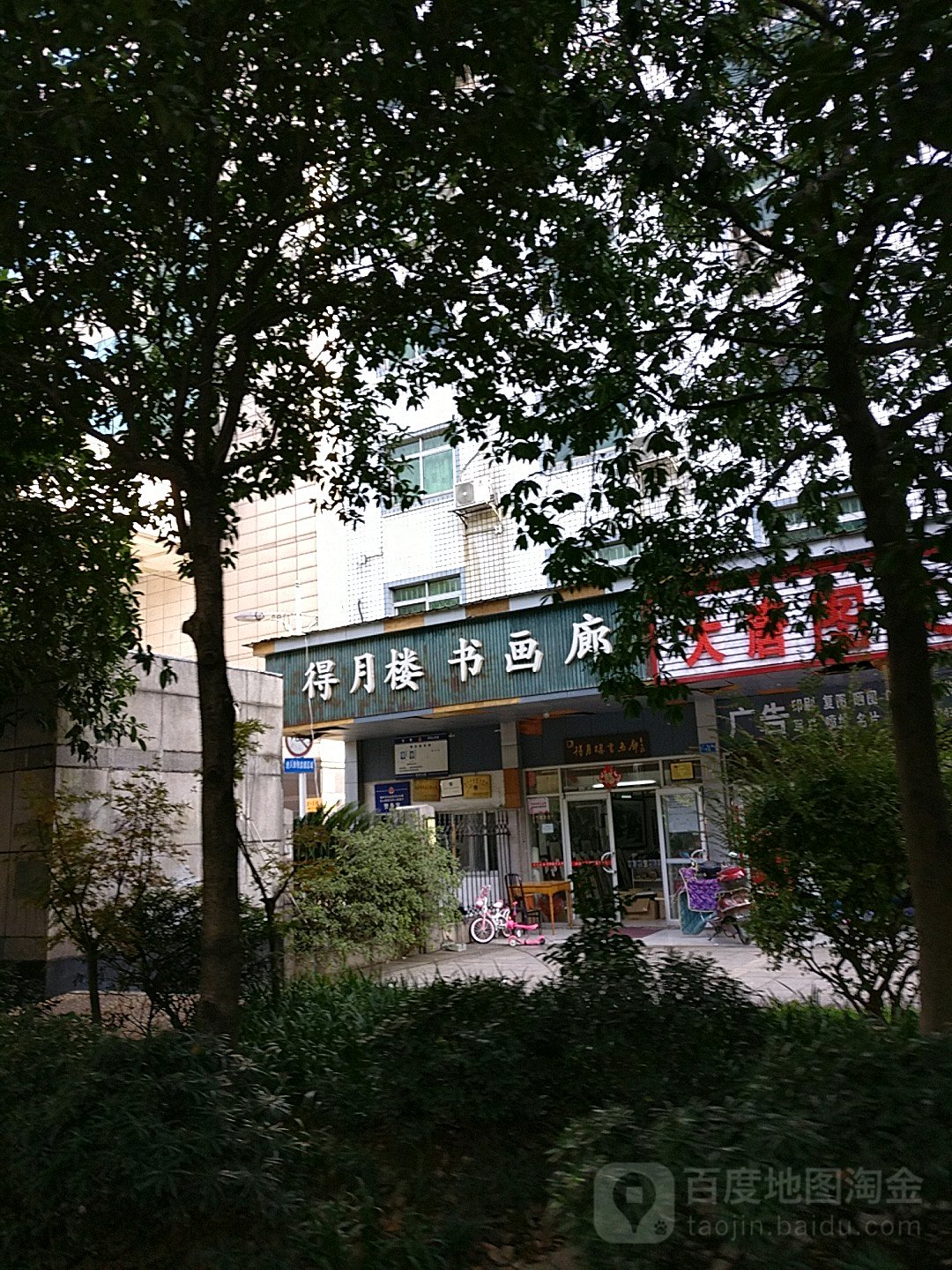 近月楼书画廊