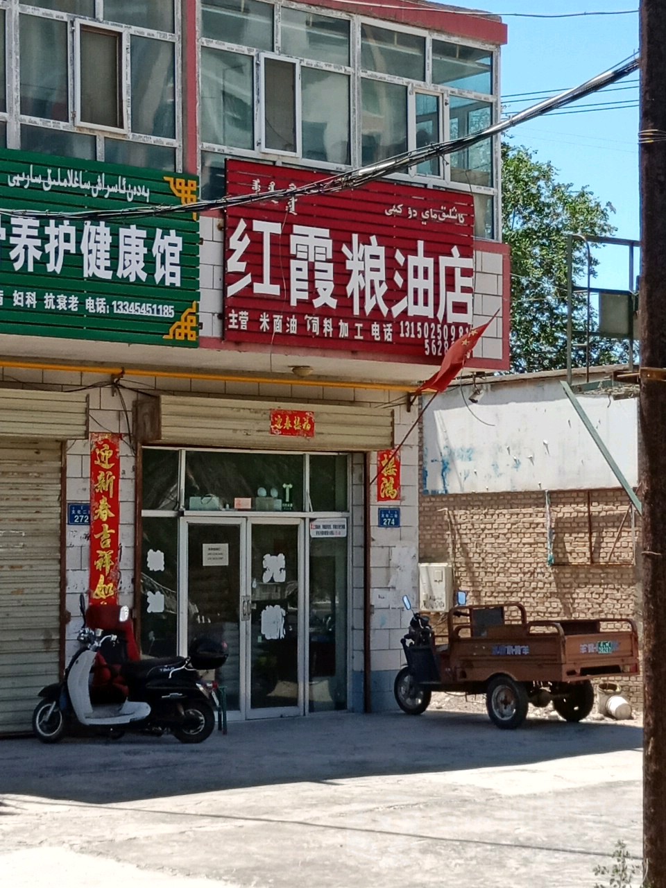 虹霞粮油店