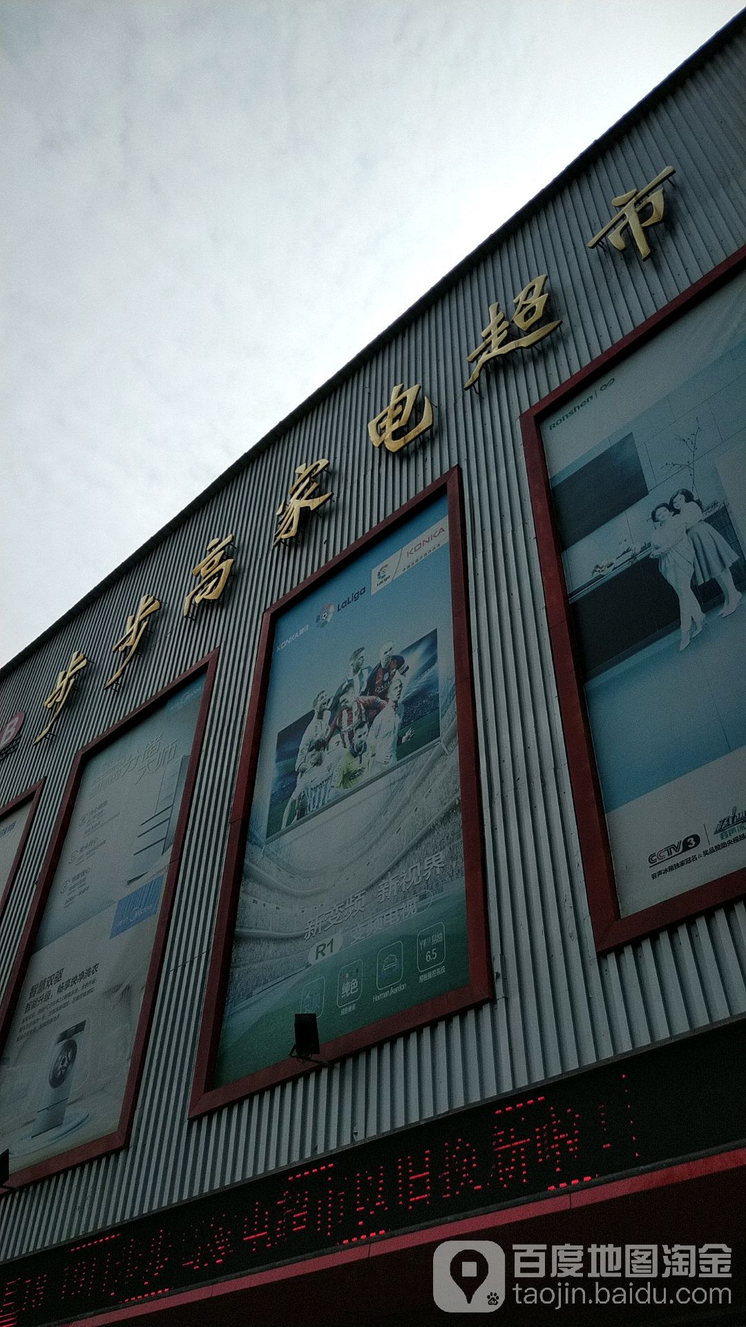 步步高家电超市