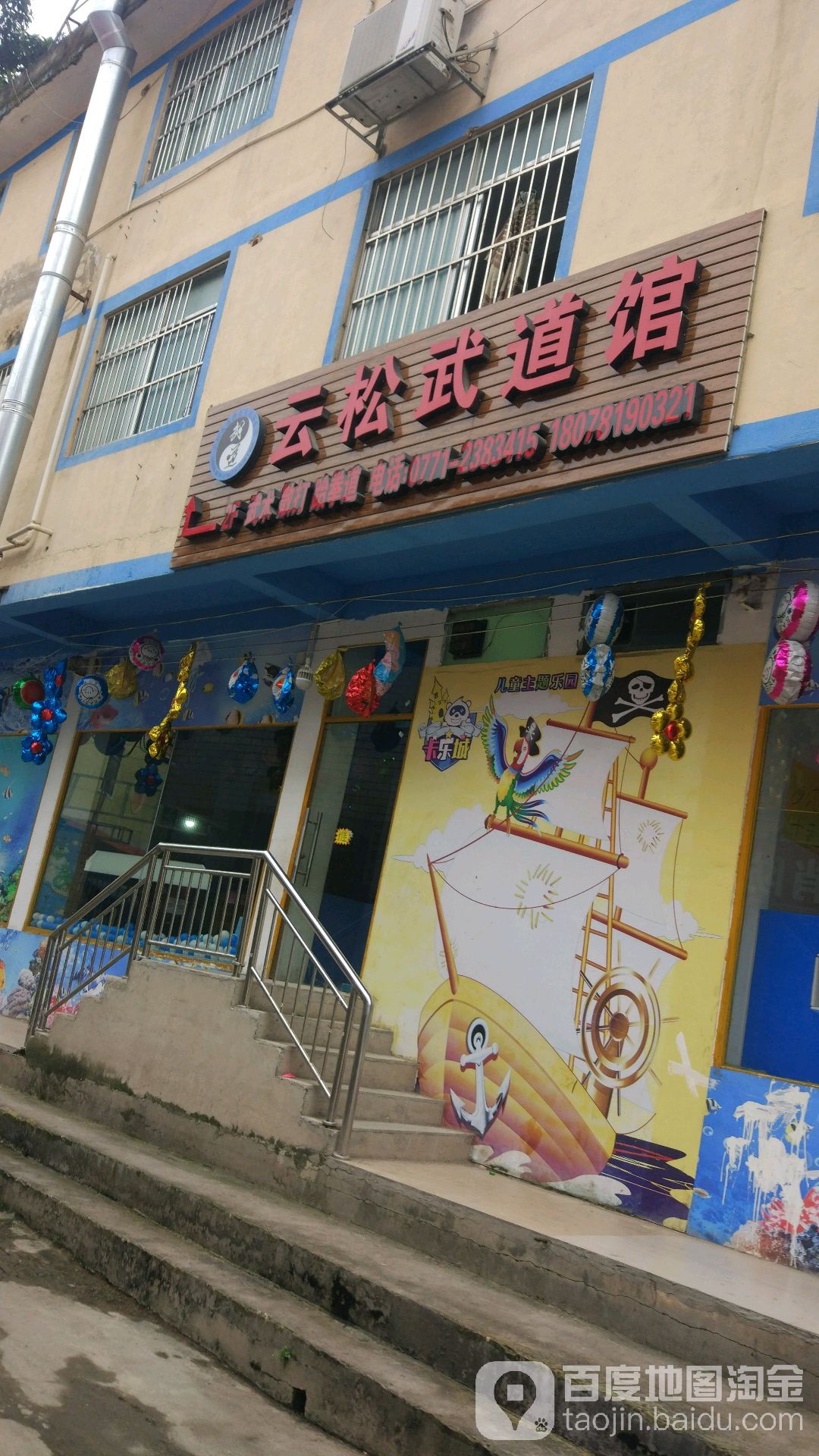 云松武道馆(安吉苏卢馆)