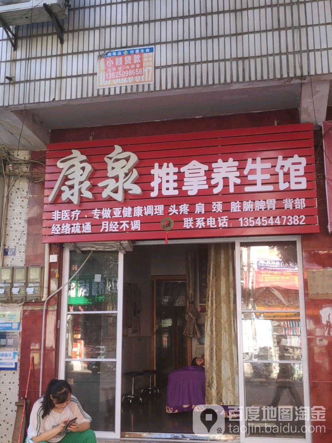 康泉氏推拿养生馆(车站路店)