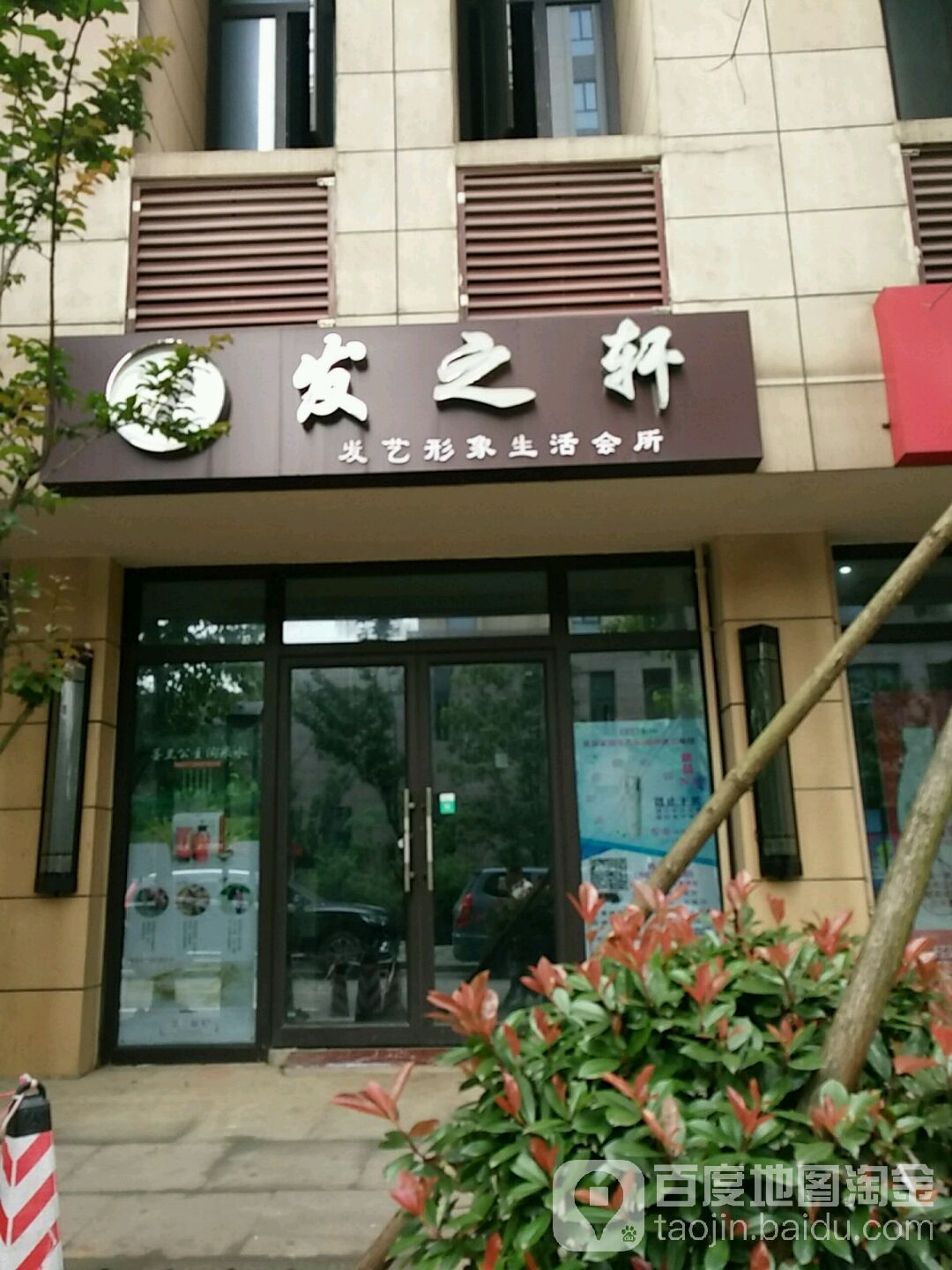 发之轩发艺形象生活会所(柏树湾路店)