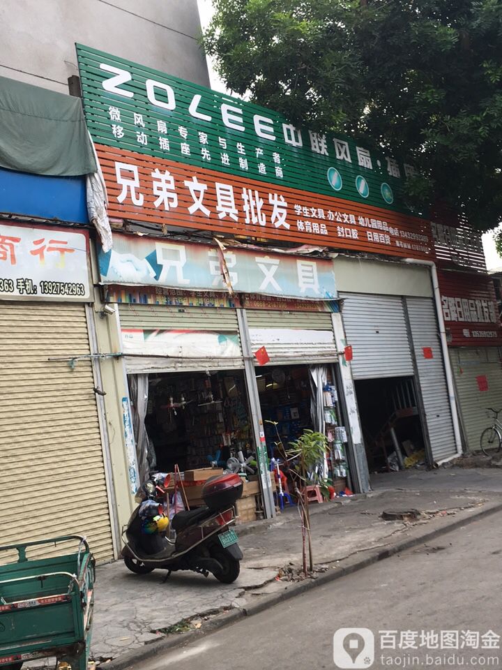 兄弟文具批发(新中路店)
