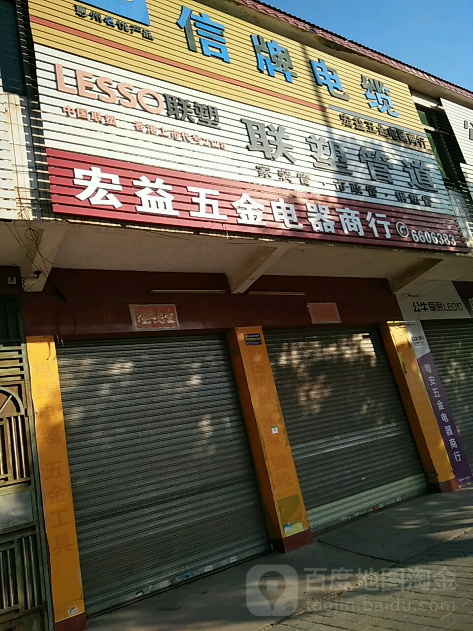 宏益五金电器商行