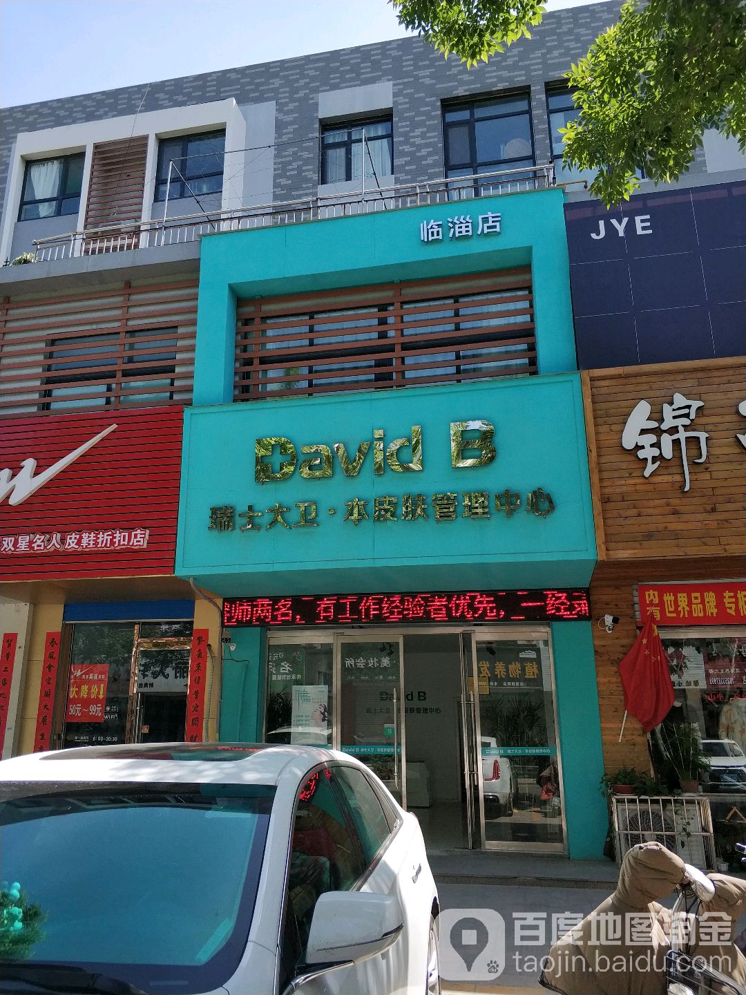 瑞士大卫本皮肤护理中心(临淄店)