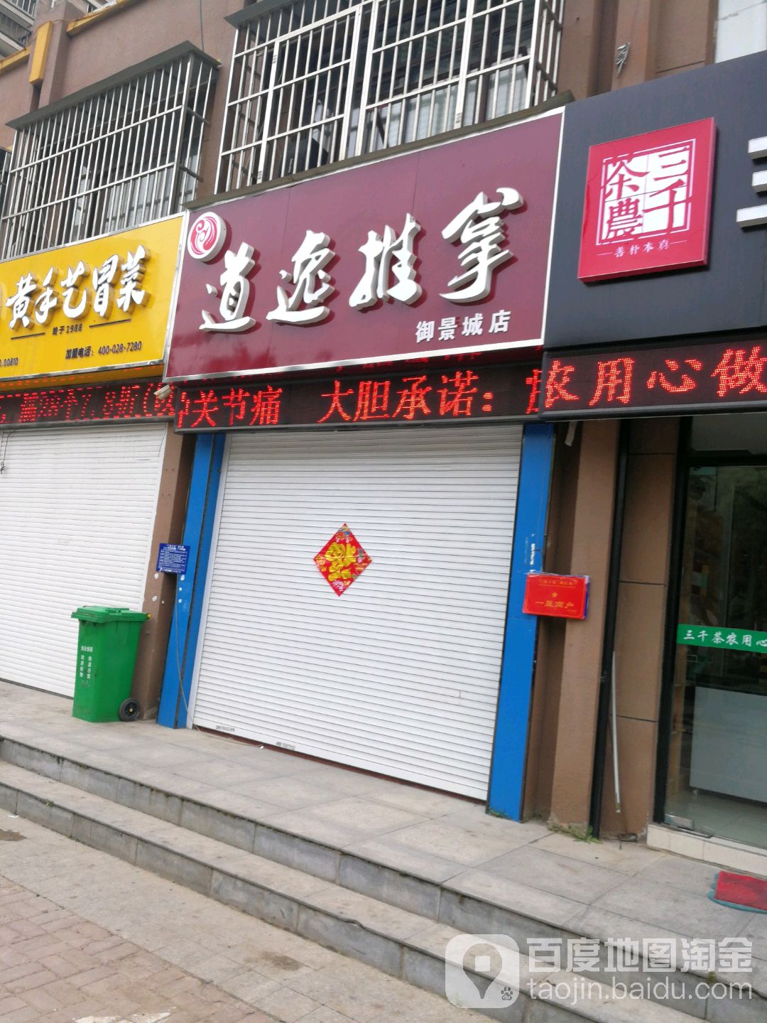 道逸推拿(御景城店)