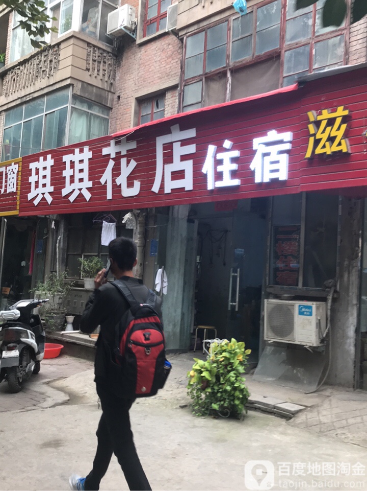 琪琪花店(康复后街店)