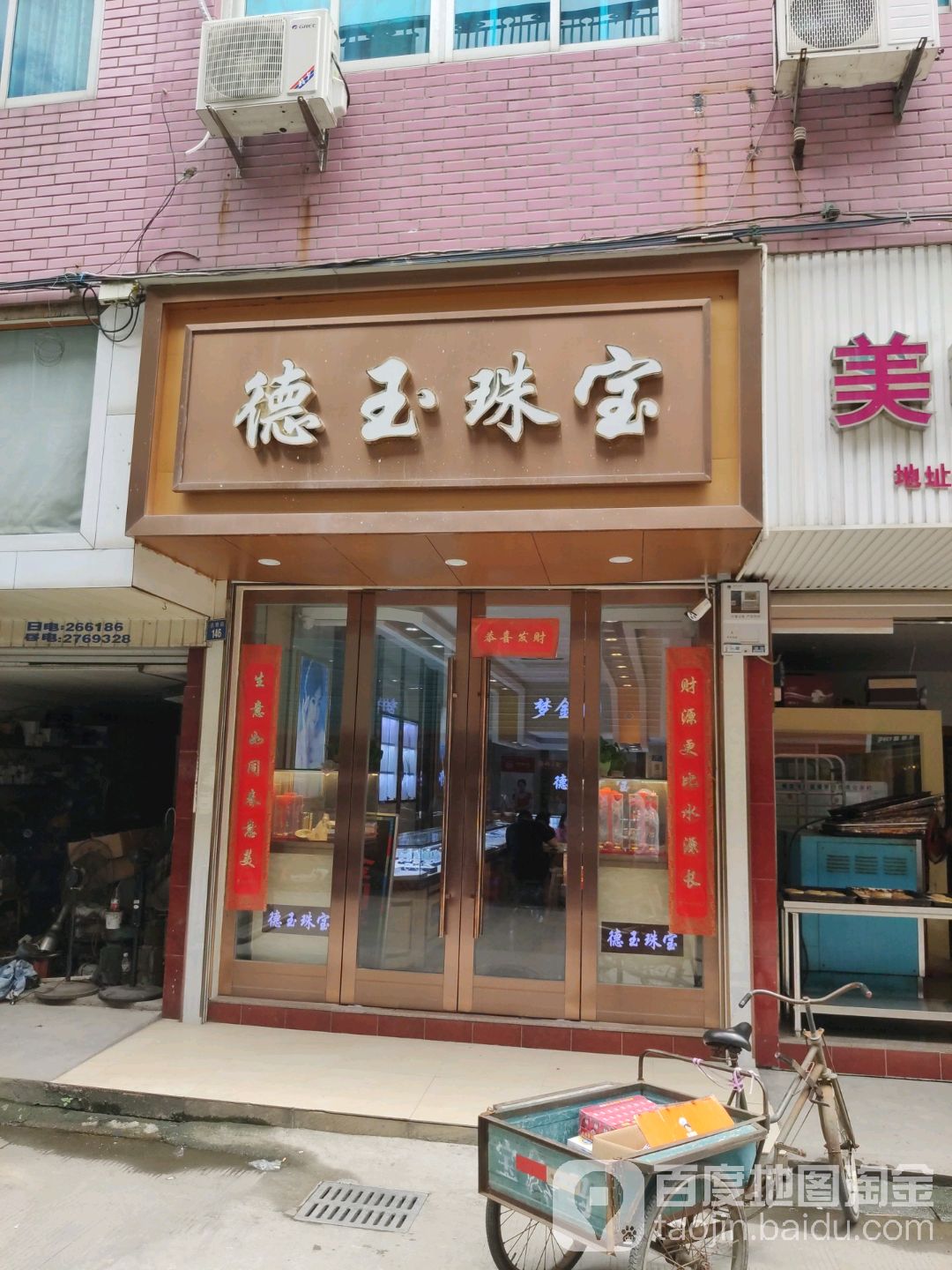德玉珠宝