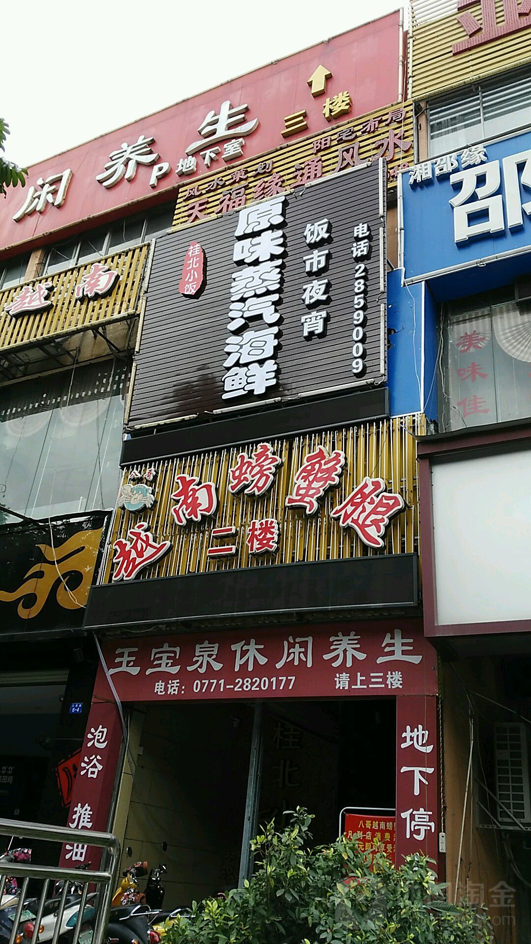 玉宝泉休闲养生(公园店)