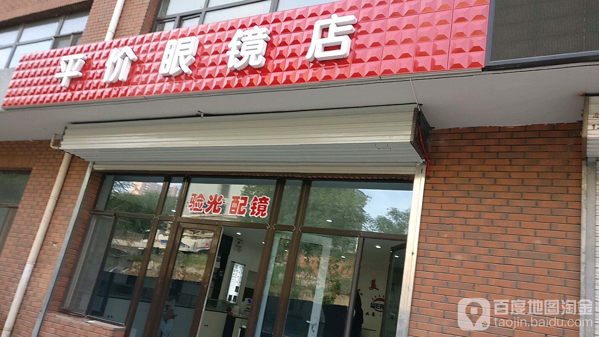 唯尔美平价配眼镜店