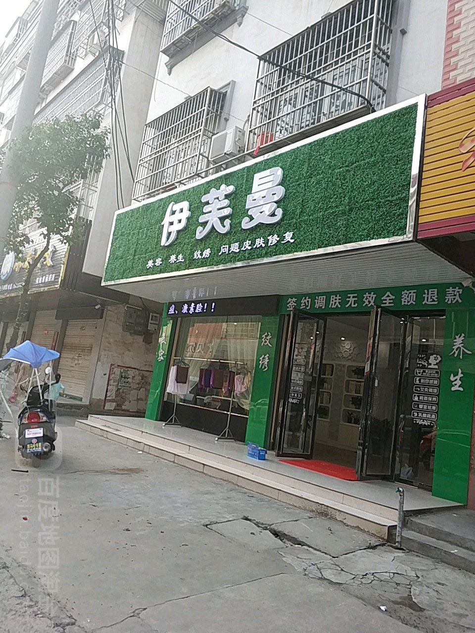 伊芙曼精致女人生活馆(蒙妮坦固始店)