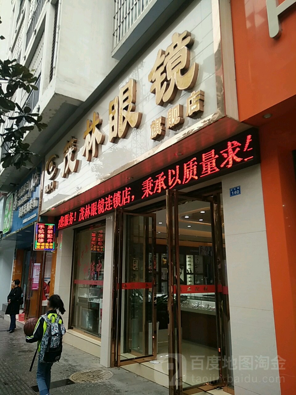 茂林眼睛