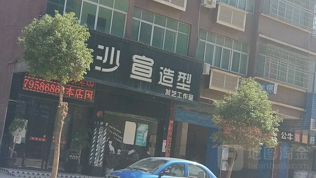 沙宣号造型发艺工作室