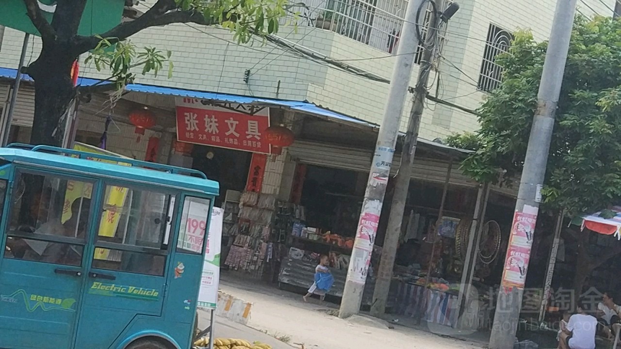 张妹文具店