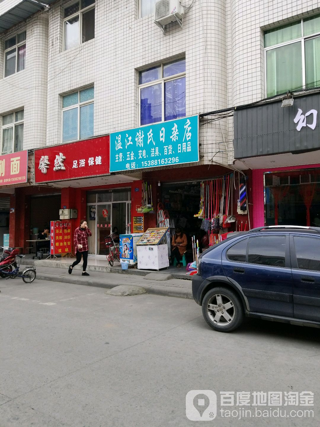 馨然足浴保健