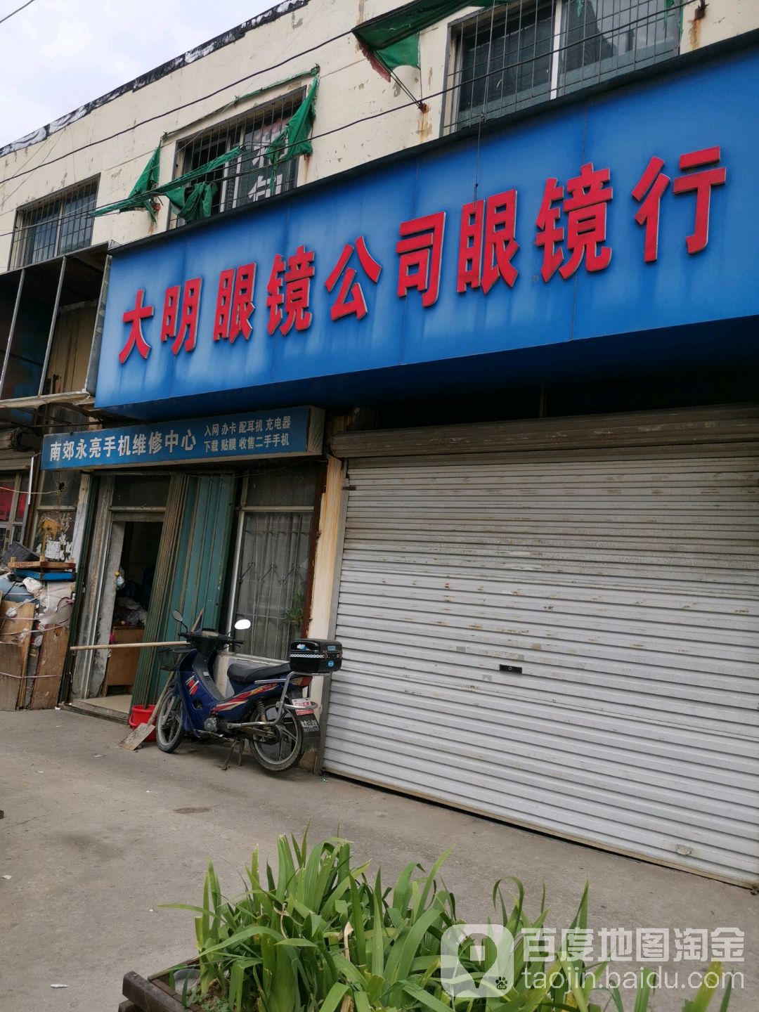大明眼镜公司眼镜行