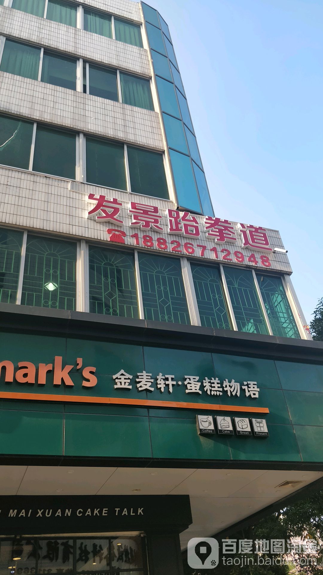 跆拳道