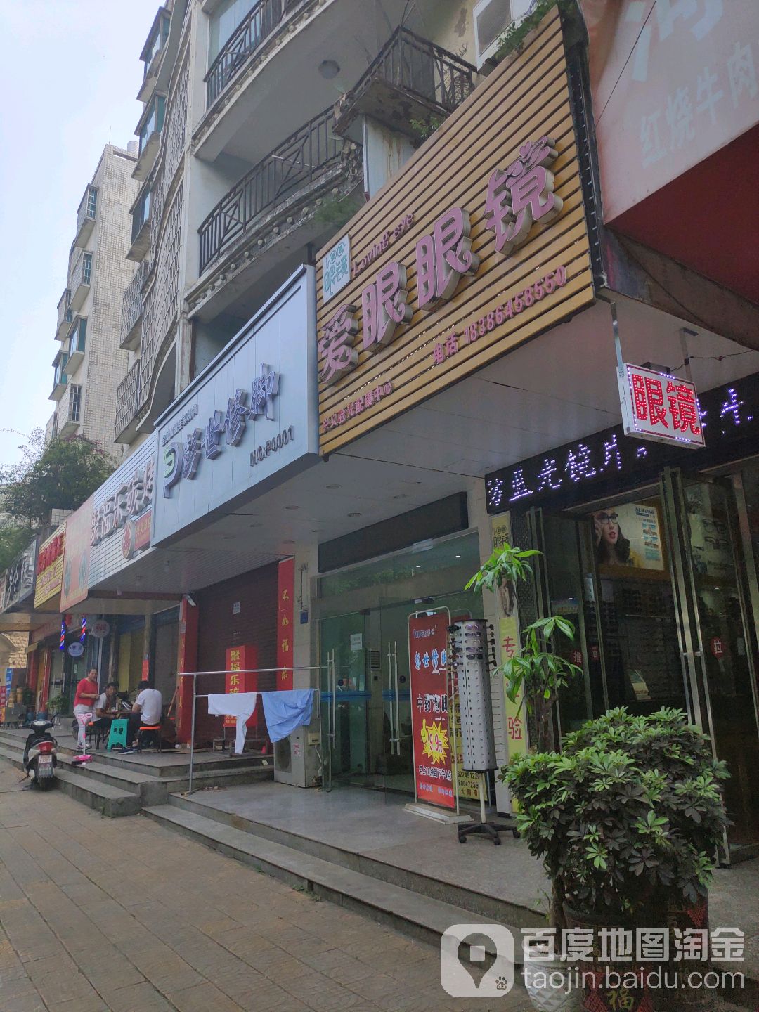 爱野眼镜(机场大道店)