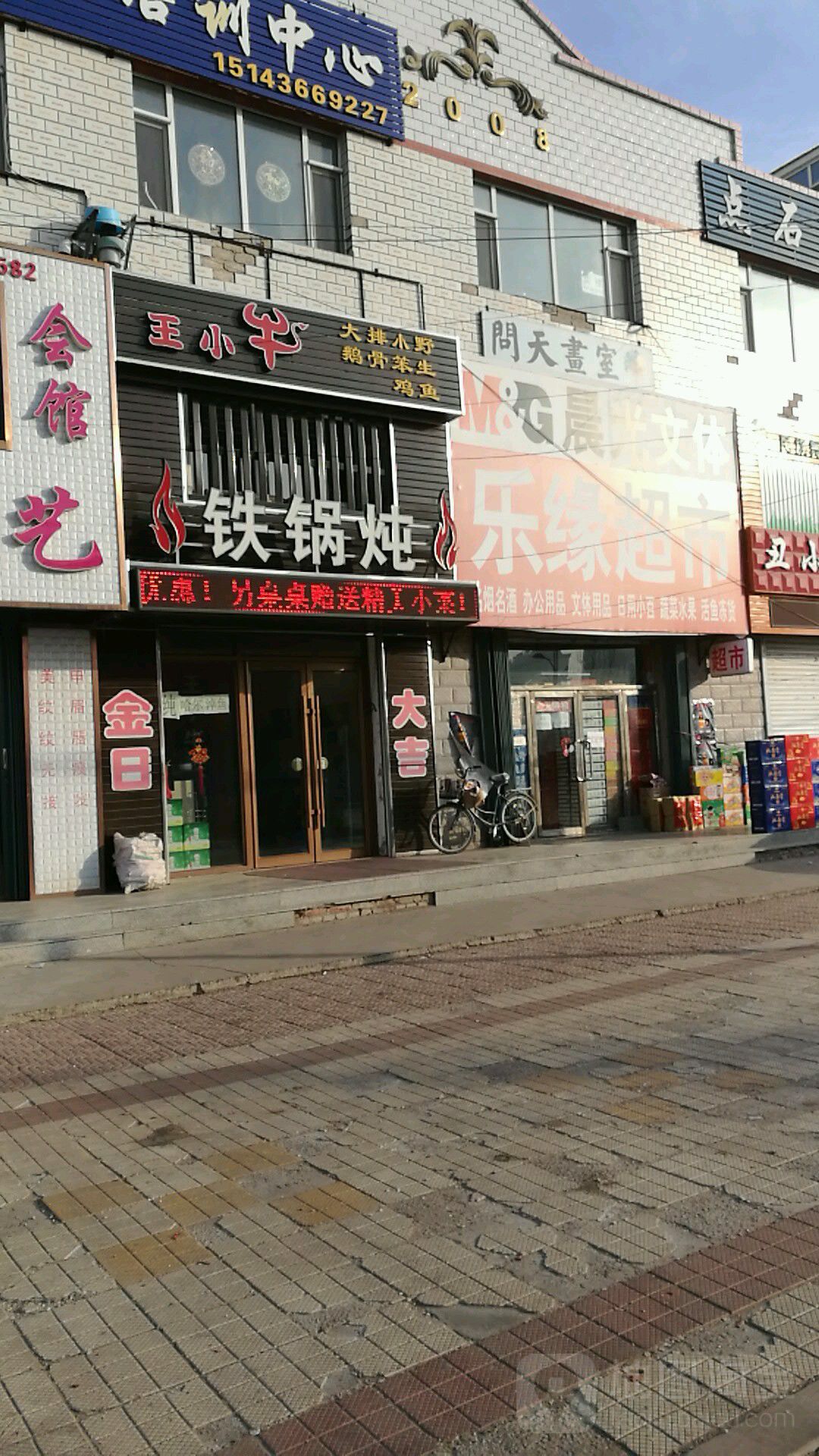 乐缘超市